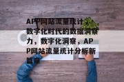 APP网站流量统计，数字化时代的数据洞察力，数字化洞察，APP网站流量统计分析新篇章