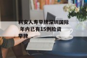 利安人寿举牌深圳国际 年内已有15例险资举牌 利安人寿举牌深圳国际 年内已有15例险资举牌