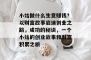 小姑做什么生意赚钱?以财富故事启迪创业之路,成功的秘诀,一个小姑的创业故事和财富积累之旅