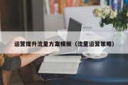 运营提升流量方案模板（流量运营策略）