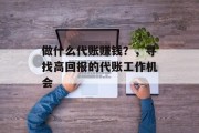 做什么代账赚钱?,寻找高回报的代账工作机会 做什么代账赚钱?,寻找高回报的代账工作机会