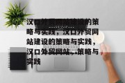 汉口外贸网站建设的策略与实践,汉口外贸网站建设的策略与实践,汉口外贸网站,策略与实践 汉口外贸网站建设的策略与实践,汉口外贸网站建设的策略与实践,汉口外贸网站,策略与实践