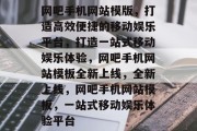 网吧手机网站模版，打造高效便捷的移动娱乐平台，打造一站式移动娱乐体验，网吧手机网站模板全新上线，全新上线，网吧手机网站模板，一站式移动娱乐体验平台