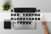 优化网站转让,从现状到未来,全面解析网站转让的现状与未来发展,一个专业视角 优化网站转让,从现状到未来,全面解析网站转让的现状与未来发展,一个专业视角