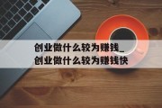 创业做什么较为赚钱_创业做什么较为赚钱快