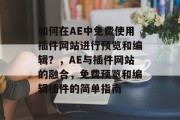 如何在AE中免费使用插件网站进行预览和编辑?,AE与插件网站的融合,免费预览和编辑插件的简单指南 如何在AE中免费使用插件网站进行预览和编辑?,AE与插件网站的融合,免费预览和编辑插件的简单指南
