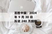百胜中国:2024 年 9 月 30 日斥资 240 万回购 百胜中国:2024 年 9 月 30 日斥资 240 万回购