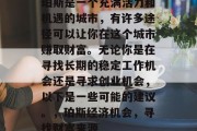 珀斯是一个充满活力和机遇的城市,有许多途径可以让你在这个城市赚取财富。无论你是在寻找长期的稳定工作机会还是寻求创业机会,以下是一些可能的建议。,珀斯经济机会,寻找财富来源