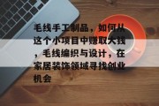 毛线手工制品,如何从这个小项目中赚取大钱,毛线编织与设计,在家居装饰领域寻找创业机会 毛线手工制品,如何从这个小项目中赚取大钱,毛线编织与设计,在家居装饰领域寻找创业机会
