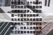 在过去的数十年里,爱尔兰已经发生了翻天覆地的变化。这个岛国的经济和政治地位都取得了显著的进步,它现在是一个富有创新精神、文化丰富和历史底蕴深厚的地方。在这样的背景下,许多人选择来爱尔兰定居并寻找赚钱的机会。,爱尔兰,财富与历史交汇之地