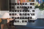 网站建设与实训，提升技能，助力职场发展，网站建设实训课程，技能提升，助力职场飞跃，网站建设实训课程，技能提升，职场飞跃新起点