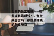 金堂的致富密码——哪些项目最赚钱？，金堂致富密码，那些最赚钱的创业项目