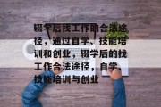 辍学后找工作的合法途径,通过自学、技能培训和创业,辍学后的找工作合法途径,自学、技能培训与创业 辍学后找工作的合法途径,通过自学、技能培训和创业,辍学后的找工作合法途径,自学、技能培训与创业