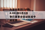 九龙仓集团(00004.HK)拟8月8日举行董事会会议批准中期业绩 九龙仓集团(00004.HK)拟8月8日举行董事会会议批准中期业绩