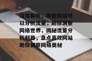 深度解析，哪些网站可以分析流量，助你洞察网络世界，揭秘流量分析利器，盘点高效网站助你洞察网络奥秘