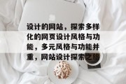 设计的网站，探索多样化的网页设计风格与功能，多元风格与功能并重，网站设计探索之旅