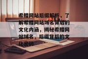 希腊网站后缀解析，了解希腊网站域名背后的文化内涵，揭秘希腊网站域名，后缀背后的文化密码