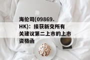 海伦司(09869.HK):接获新交所有关建议第二上市的上市资格函 海伦司(09869.HK):接获新交所有关建议第二上市的上市资格函