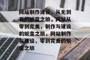 网站制作建设，从无到有的蜕变之旅，网站从零到完美，制作与建设的蜕变之旅，网站制作与建设，零到完美的蜕变之旅
