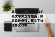 网站设计中不可或缺的英文字体选择指南，网站设计必读，英文字体选择全攻略