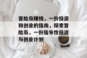 冒险岛赚钱,一份投资和创业的指南,探索冒险岛,一份指导性投资与创业计划