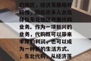 东北地区是一个拥有丰富自然资源和历史文化的地区,经济发展相对较慢,因此许多人会选择在东北地区开展代购业务。作为一项新兴的业务,代购既可以带来丰厚的利润,也可以成为一种新的生活方式。,东北代购,从经济落后的地区走向富裕的可能之路 东北地区是一个拥有丰富自然资源和历史文化的地区,经济发展相对较慢,因此许多人会选择在东北地区开展代购业务。作为一项新兴的业务,代购既可以带来丰厚的利润,也可以成为一种新的生活方式。,东北代购,从经济落后的地区走向富裕的可能之路