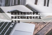 做最容易赚钱的事情，快速实现财富增长的五大方法
