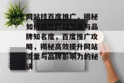 网站挂百度推广，揭秘如何提升网站流量与品牌知名度，百度推广攻略，揭秘高效提升网站流量与品牌影响力的秘诀