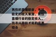 男性的直播职业，寻找稳定的收入来源，男性直播行业的稳定收入，找寻兴趣和才能的完美结合