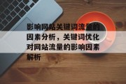影响网站关键词流量的因素分析，关键词优化对网站流量的影响因素解析