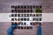 网站备案备注信息的重要性及注意事项，网站备案备注信息的关键作用与合规要点，网站备案备注信息，关键作用与合规要点解析