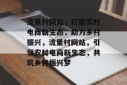 流量村网站，打造农村电商新生态，助力乡村振兴，流量村网站，引领农村电商新生态，共筑乡村振兴梦