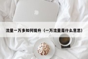 流量一万多如何提升（一万流量是什么意思）