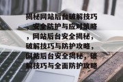 揭秘网站后台破解技巧，安全防护与应对策略，网站后台安全揭秘，破解技巧与防护攻略，网站后台安全揭秘，破解技巧与全面防护攻略