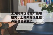 上海网站优化推广策略研究,上海网站优化提升流量策略研究 上海网站优化推广策略研究,上海网站优化提升流量策略研究
