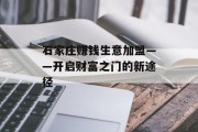 石家庄赚钱生意加盟——开启财富之门的新途径