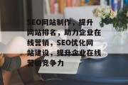 SEO网站制作，提升网站排名，助力企业在线营销，SEO优化网站建设，提升企业在线营销竞争力