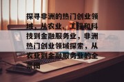探寻非洲的热门创业领域,从农业、工程和科技到金融服务业,非洲热门创业领域探索,从农业到金融服务业的全景图 探寻非洲的热门创业领域,从农业、工程和科技到金融服务业,非洲热门创业领域探索,从农业到金融服务业的全景图