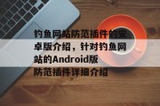 钓鱼网站防范插件的安卓版介绍,针对钓鱼网站的Android版防范插件详细介绍 钓鱼网站防范插件的安卓版介绍,针对钓鱼网站的Android版防范插件详细介绍