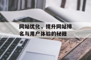 网站优化,提升网站排名与用户体验的秘籍 网站优化,提升网站排名与用户体验的秘籍