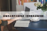 店铺怎么提升流量快点（怎样提高店铺流量）