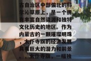 太仆寺旗位于中国内蒙古自治区中部偏北的科尔沁草原上,是一个拥有丰富自然资源和独特文化历史的地区。作为内蒙古的一颗璀璨明珠,太仆寺旗的经济发展具有巨大的潜力和前景。,太仆寺旗,一幅独特的蒙古族画卷 太仆寺旗位于中国内蒙古自治区中部偏北的科尔沁草原上,是一个拥有丰富自然资源和独特文化历史的地区。作为内蒙古的一颗璀璨明珠,太仆寺旗的经济发展具有巨大的潜力和前景。,太仆寺旗,一幅独特的蒙古族画卷