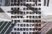 靠山做什么赚钱?这个话题的答案可能因人而异。有的人可能会选择在山上开一家民宿,有的可能会选择在山上种植蔬果,还有的可能会选择在山上开设野生动物园等等。不管是在哪个领域,只要你能够找到一个适合自己的项目,并且能够在项目中取得成功,那么你就可以从中获取到足够的利润。,寻找致富新方式,靠山做什么赚钱的建议 靠山做什么赚钱?这个话题的答案可能因人而异。有的人可能会选择在山上开一家民宿,有的可能会选择在山上种植蔬果,还有的可能会选择在山上开设野生动物园等等。不管是在哪个领域,只要你能够找到一个适合自己的项目,并且能够在项目中取得成功,那么你就可以从中获取到足够的利润。,寻找致富新方式,靠山做什么赚钱的建议