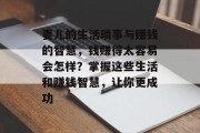 妻儿的生活琐事与赚钱的智慧,钱赚得太容易会怎样?掌握这些生活和赚钱智慧,让你更成功 妻儿的生活琐事与赚钱的智慧,钱赚得太容易会怎样?掌握这些生活和赚钱智慧,让你更成功