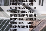 深度解析网站轮播图片PSD源码，设计灵感与开发技巧全解析，揭秘网站轮播图，PSD源码深度解析与设计开发技巧详解，网站轮播图深度揭秘，PSD源码解析与设计开发技巧全解析