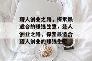 聋人创业之路,探索最适合的赚钱生意,聋人创业之路,探索最适合聋人创业的赚钱生意 聋人创业之路,探索最适合的赚钱生意,聋人创业之路,探索最适合聋人创业的赚钱生意