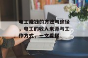 电工赚钱的方法与途径,电工的收入来源与工作方式,一文看懂 电工赚钱的方法与途径,电工的收入来源与工作方式,一文看懂