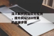 深入解析网站优化检测,提升网站SEO效果的关键步骤 深入解析网站优化检测,提升网站SEO效果的关键步骤