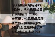 深入解析网站后台PSD设计，从构思到成品，网站后台PSD设计全解析，构思至成品演变之路，网站后台PSD设计全流程解析，从构思到成品演变之路