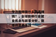 学习厨师做什么菜最赚钱?,全球厨师行业就业机会与前景分析,做哪种菜最有钱 学习厨师做什么菜最赚钱?,全球厨师行业就业机会与前景分析,做哪种菜最有钱
